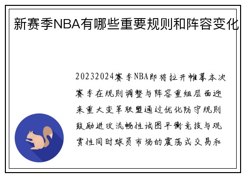 新赛季NBA有哪些重要规则和阵容变化