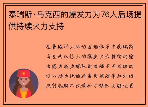 泰瑞斯·马克西的爆发力为76人后场提供持续火力支持