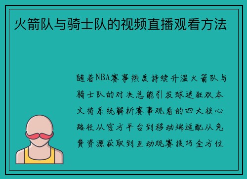 火箭队与骑士队的视频直播观看方法