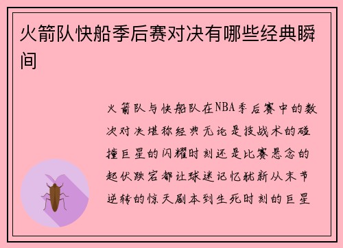 火箭队快船季后赛对决有哪些经典瞬间