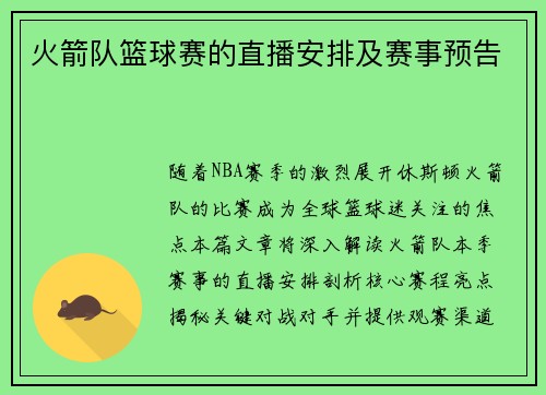 火箭队篮球赛的直播安排及赛事预告