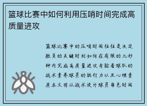 篮球比赛中如何利用压哨时间完成高质量进攻