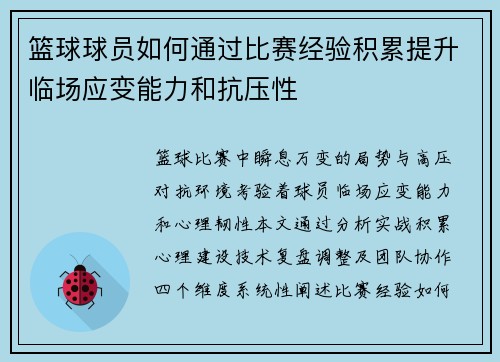 篮球球员如何通过比赛经验积累提升临场应变能力和抗压性