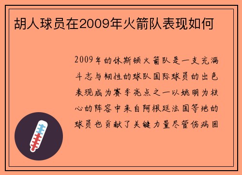 胡人球员在2009年火箭队表现如何