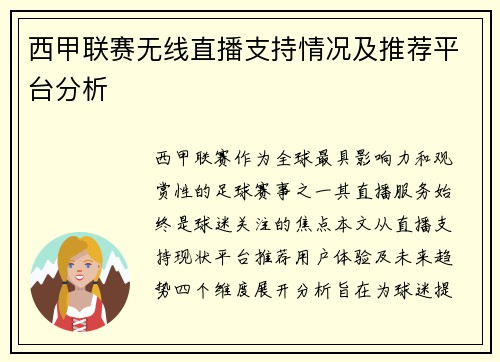 西甲联赛无线直播支持情况及推荐平台分析